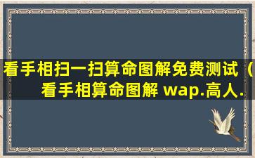 看手相扫一扫算命图解免费测试（看手相算命图解 wap.高人.net）